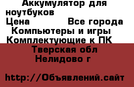 Аккумулятор для ноутбуков HP, Asus, Samsung › Цена ­ 1 300 - Все города Компьютеры и игры » Комплектующие к ПК   . Тверская обл.,Нелидово г.